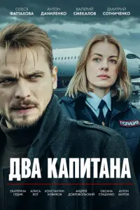Два капитана русский сериал